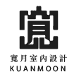 寬月室內設計