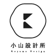 小山設計所