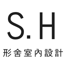 S.H形舍室內設計