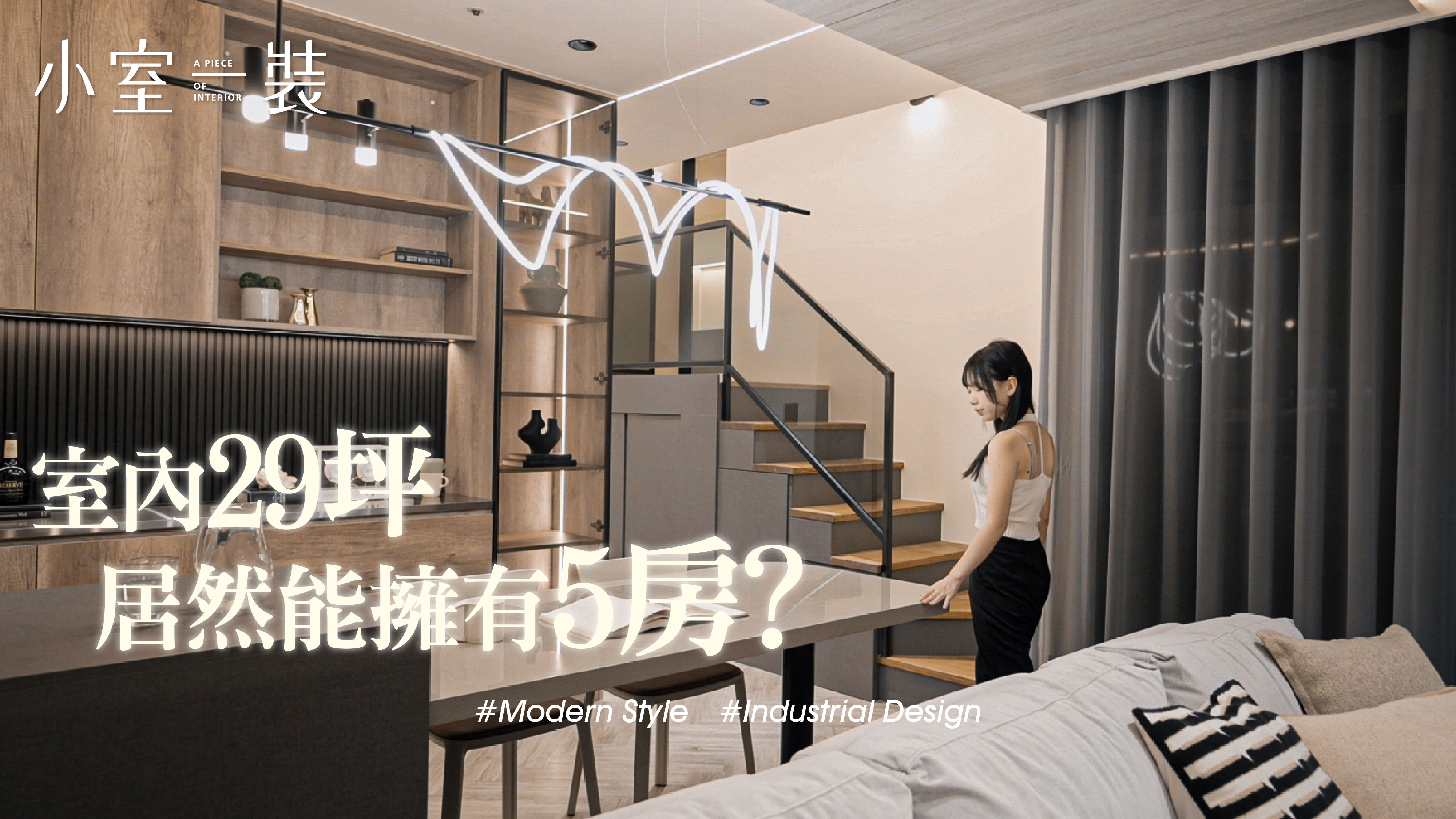 室內29坪的空間、居然擁有5房? ｜巢藝設計