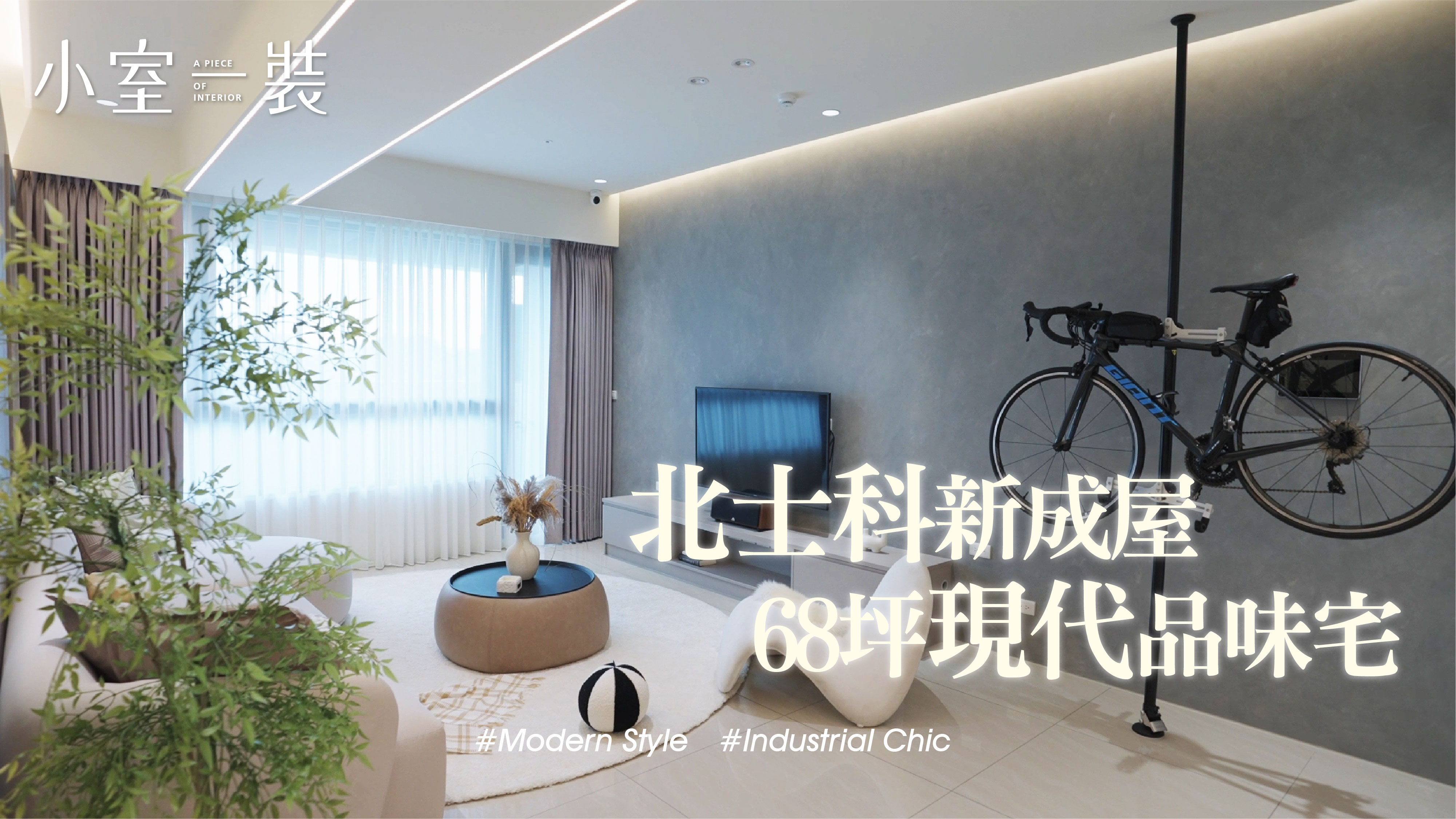 北士科68坪，現代千萬豪宅開箱!｜巢藝設計