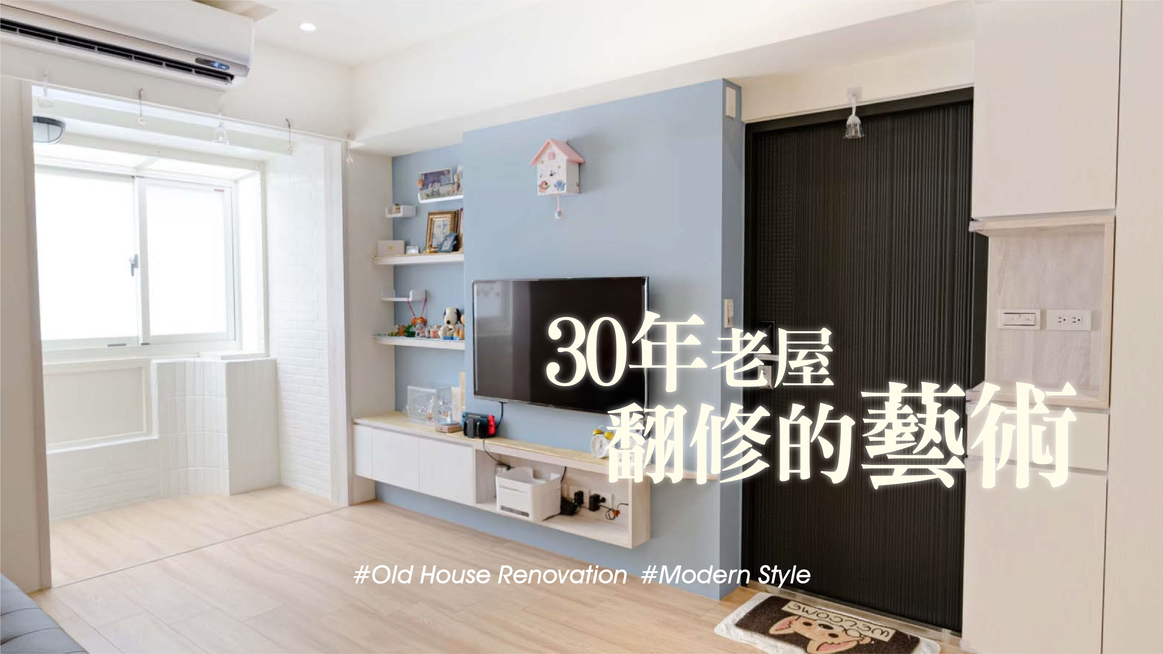 30年老宅、打造居住小清新|澄築空間