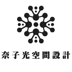 奈子光空間設計