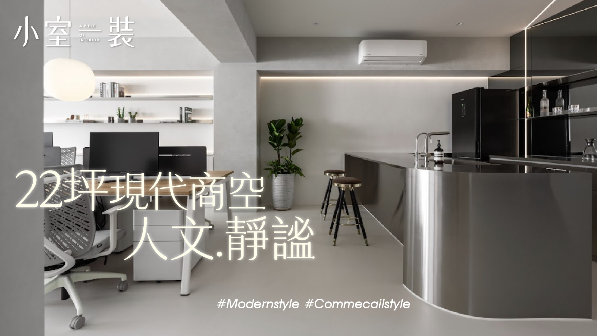 大同區絕美辦公空間、靜謐與自然光影｜弎形 · 空間