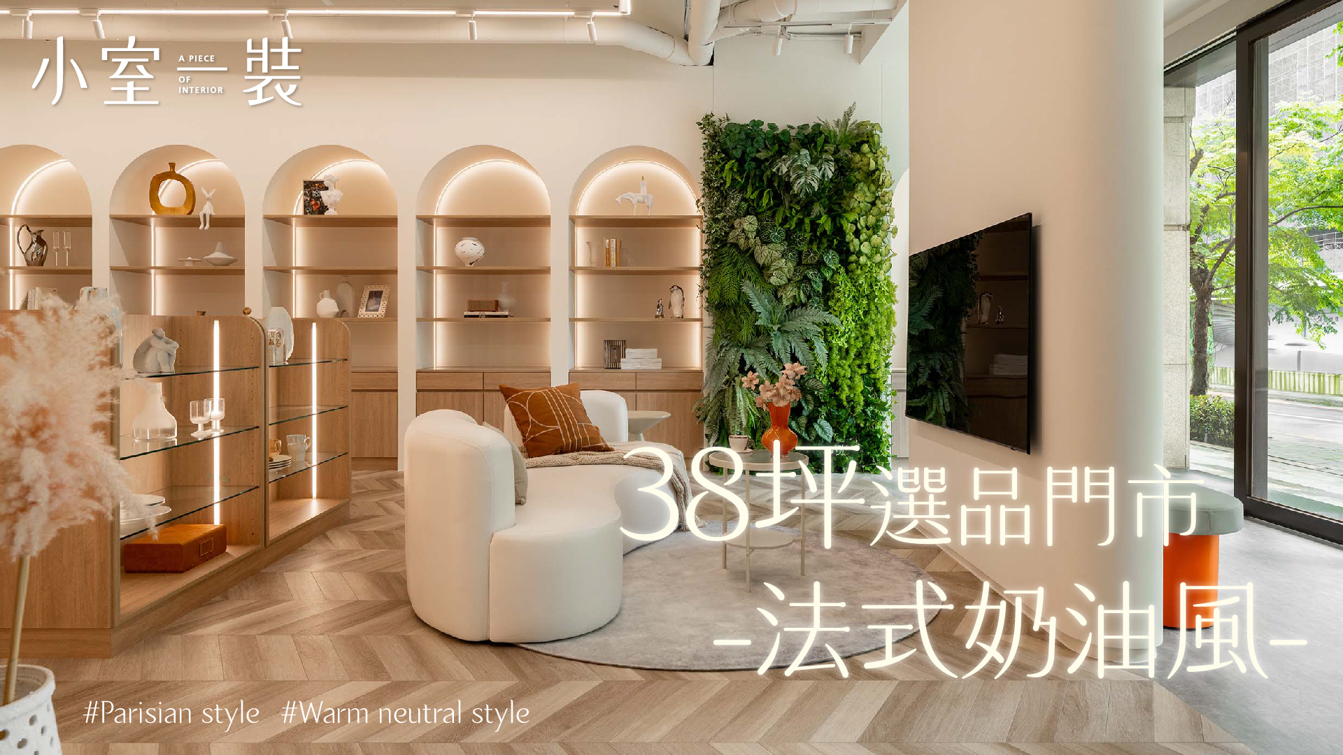 10年老屋大改造、展示與辦公空間完美契合｜巢藝設計