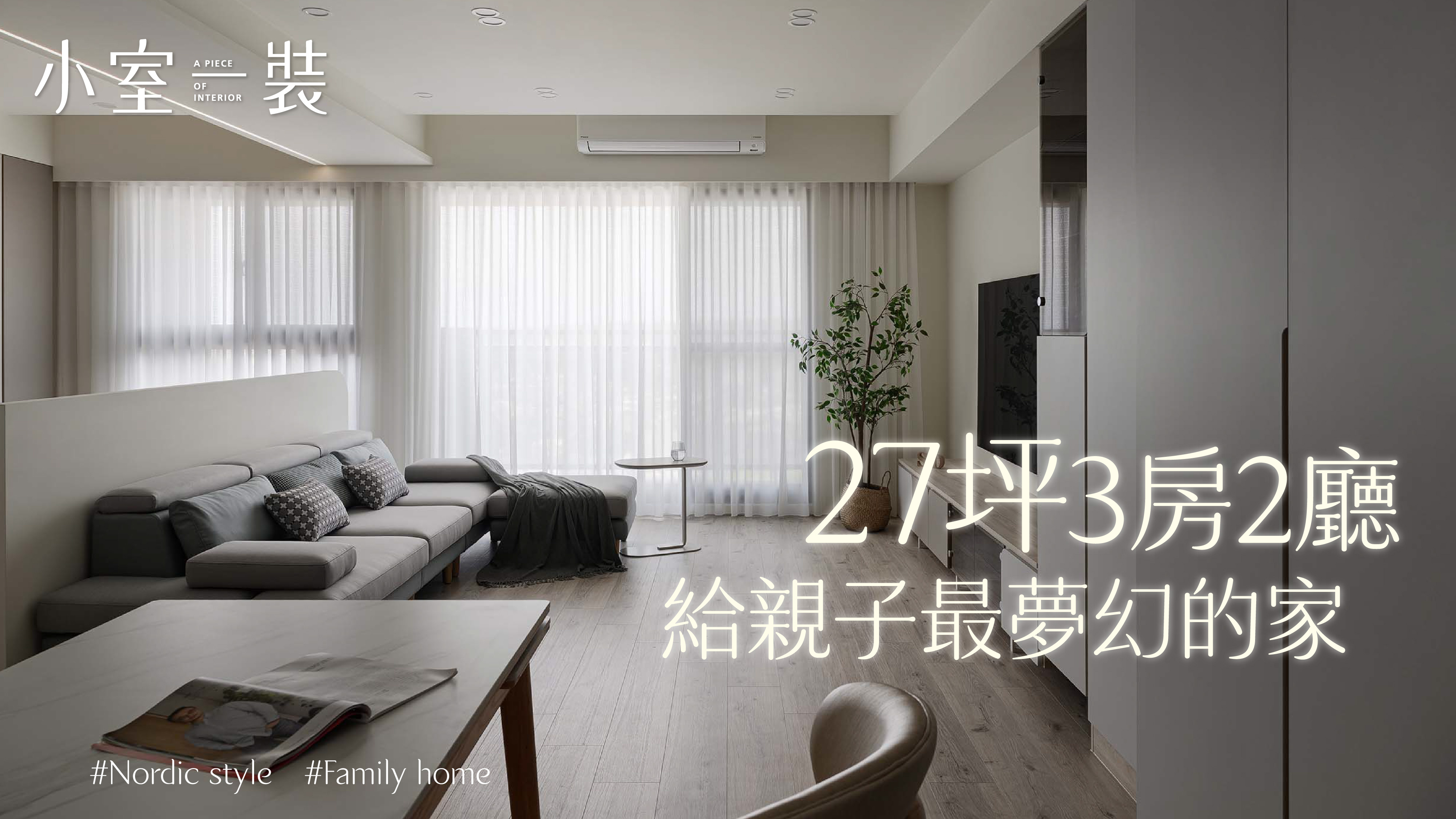 為生活而設計、給親子最夢幻的空間｜SD_Design