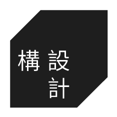 構設計