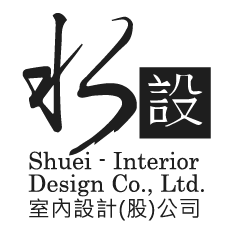 水設室內設計