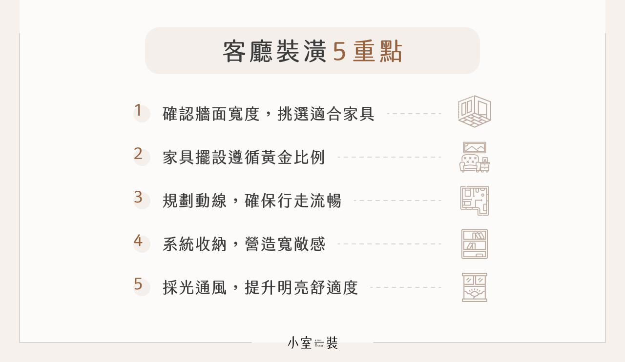 客廳裝潢 5 重點