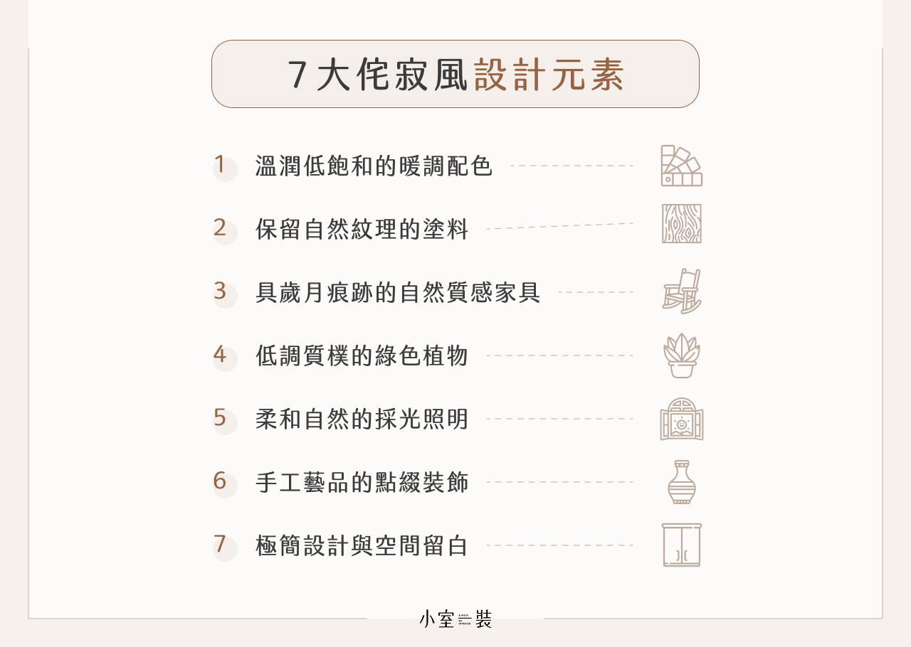  7 大侘寂風元素