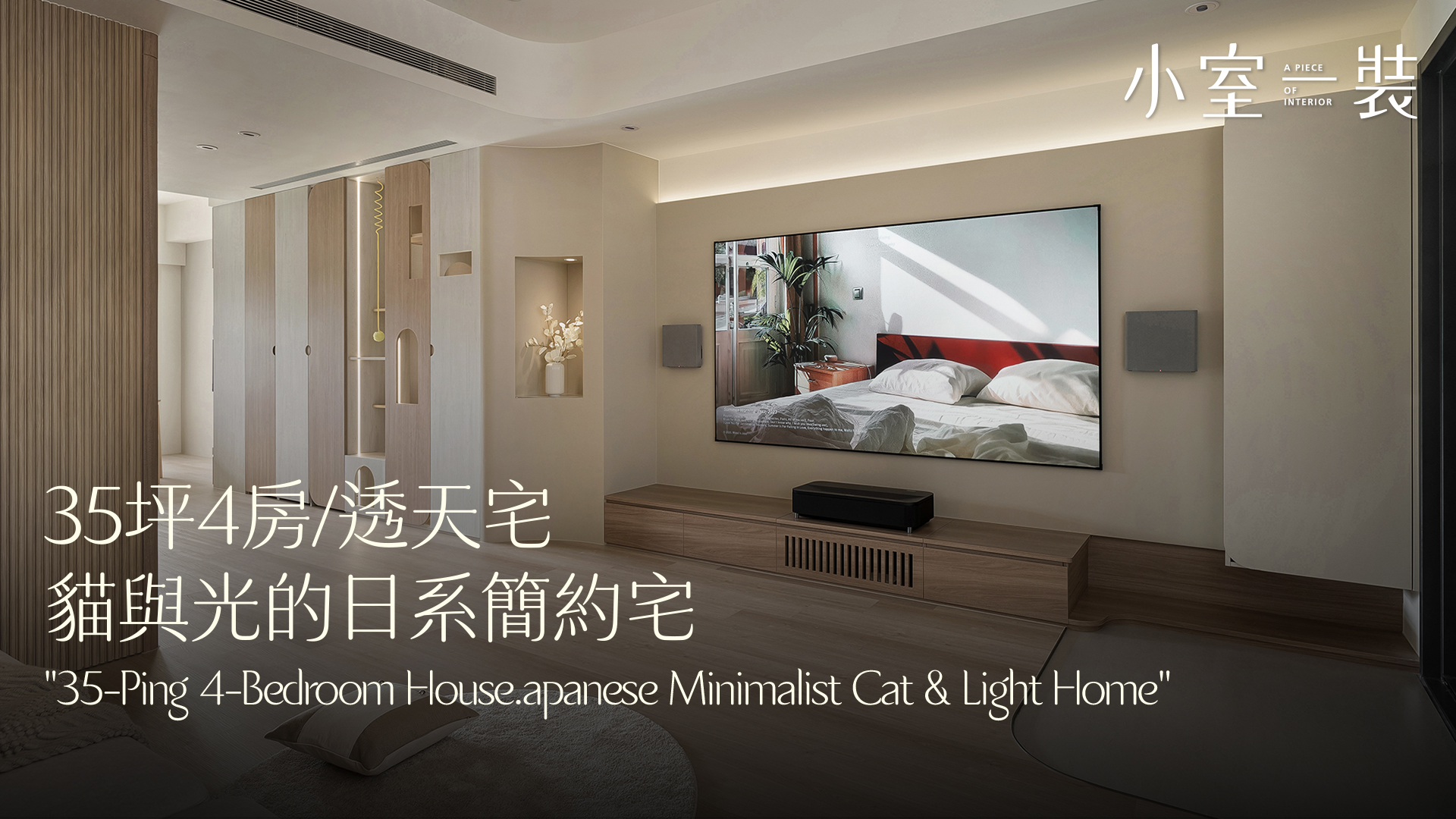 機師家開箱✨35坪透天、為貓咪訂製專屬領域，為屋主打造夢想住宅｜璞菲室內設計