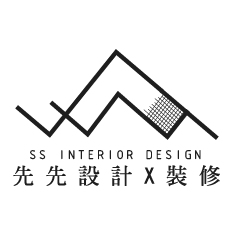 先先設計X裝修