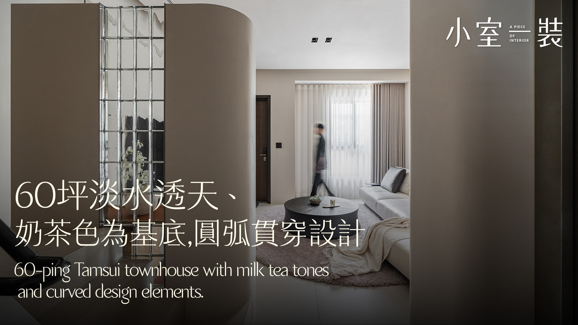 60坪透天、運用異材質的交錯碰撞，弧形與視覺交錯，打造法式靜謐宅｜弎形 · 空間