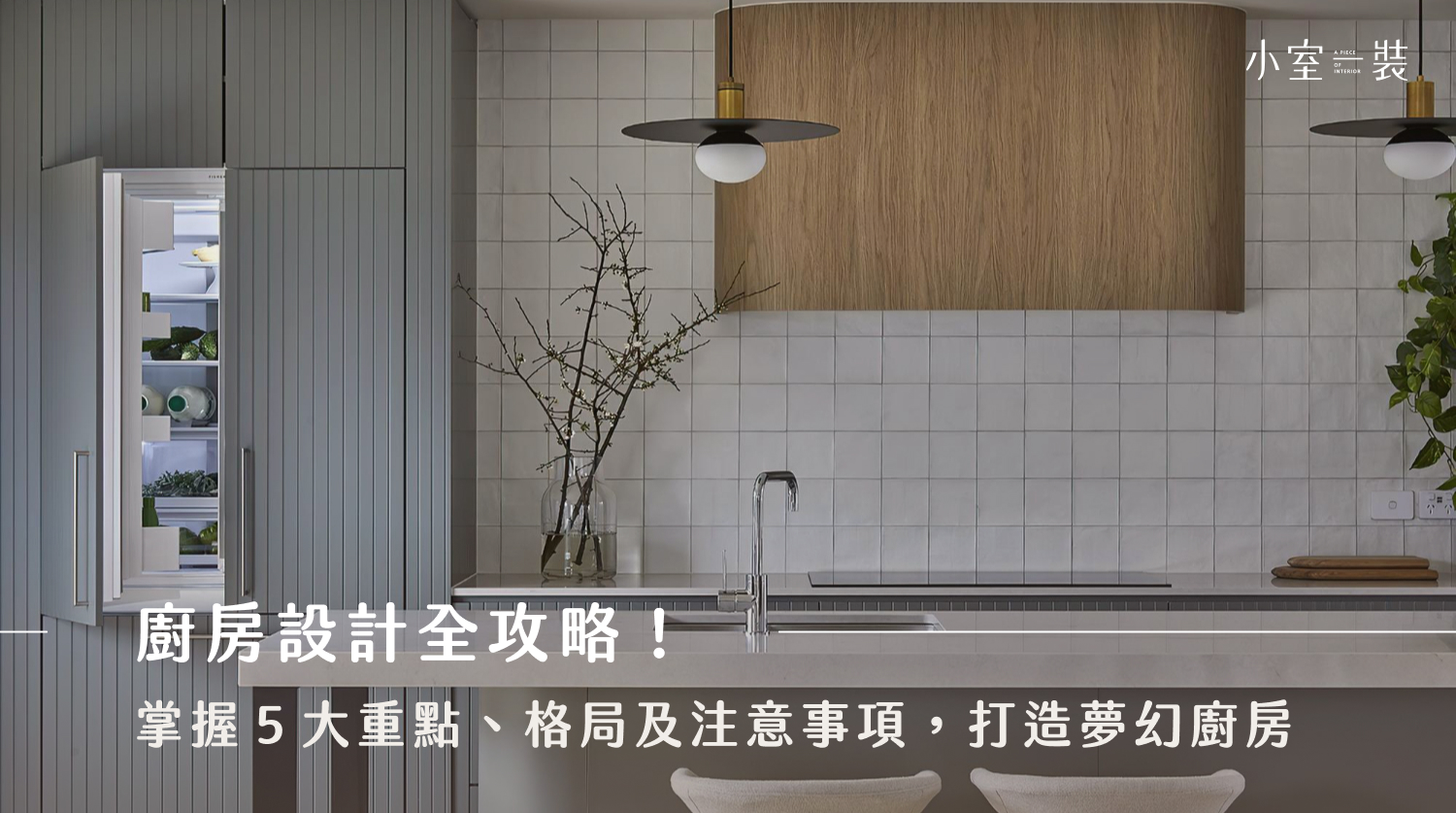 廚房設計這樣做最實用！廚具、收納、動線一次搞定的廚房規劃指南