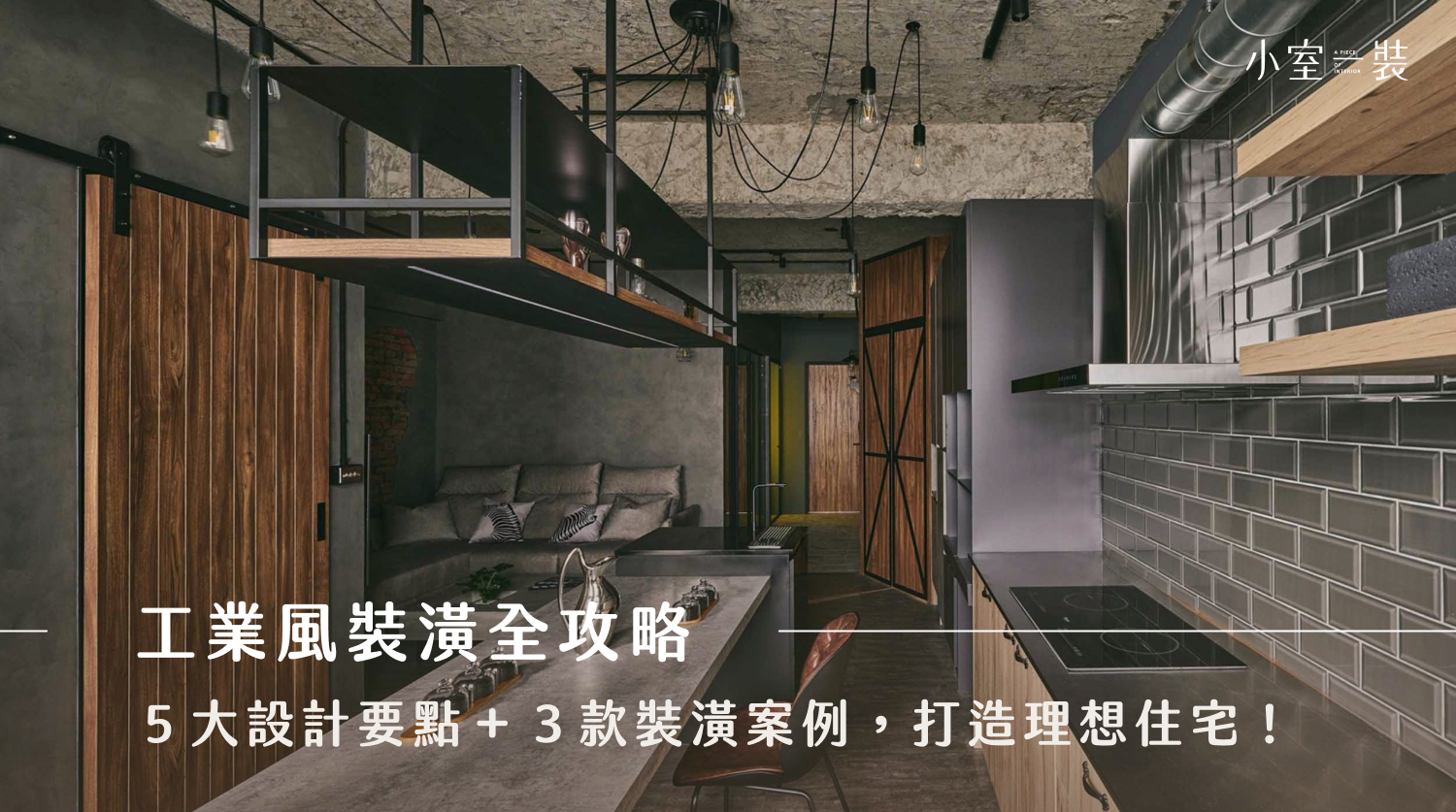 工業風裝潢怎麼做？5大工業風設計元素與工業風裝潢案例分享