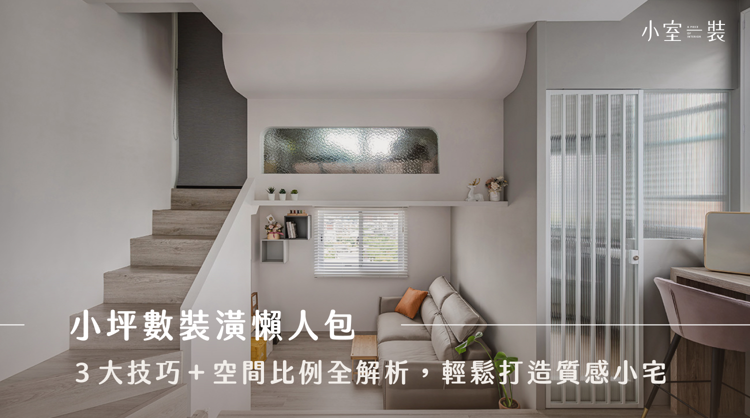 小坪數裝潢案例｜輕鬆放大空間的8個小坪數室內設計法則