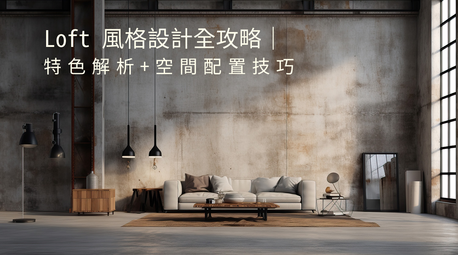 Loft 風格設計全攻略｜特色解析 + 空間配置技巧