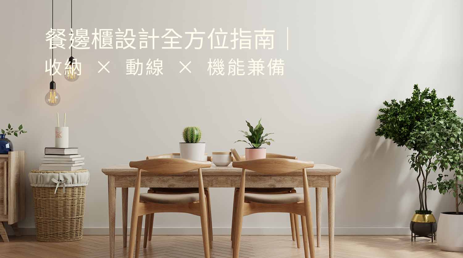 餐邊櫃設計全方位指南｜收納 × 動線 × 機能兼備