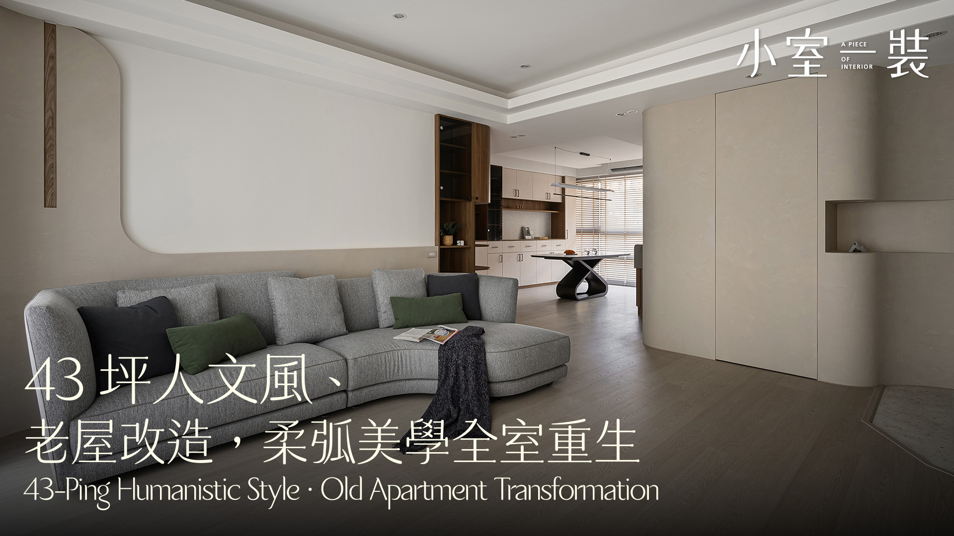 中古屋也能住得這麼美！43 坪人文風宅開箱｜SD_Design