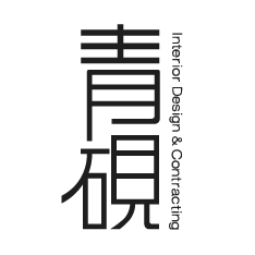 青硯空間設計
