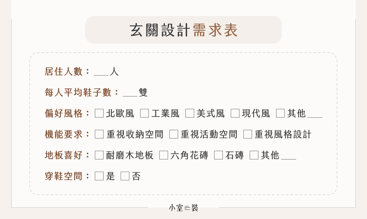 玄關需求設計表
