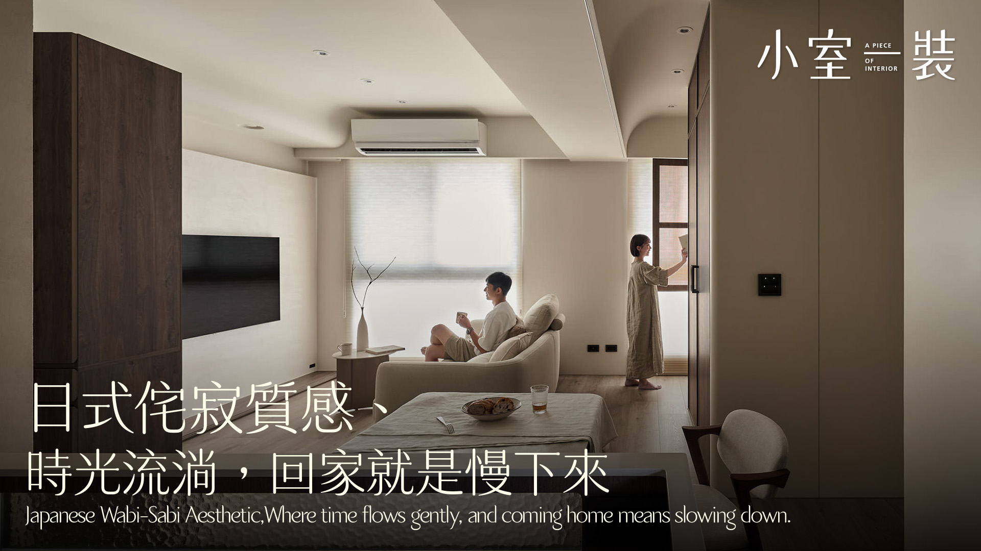  侘寂小宅改造示範｜14 坪新成屋設計｜光影與留白打造慢生活居所｜可睿設計