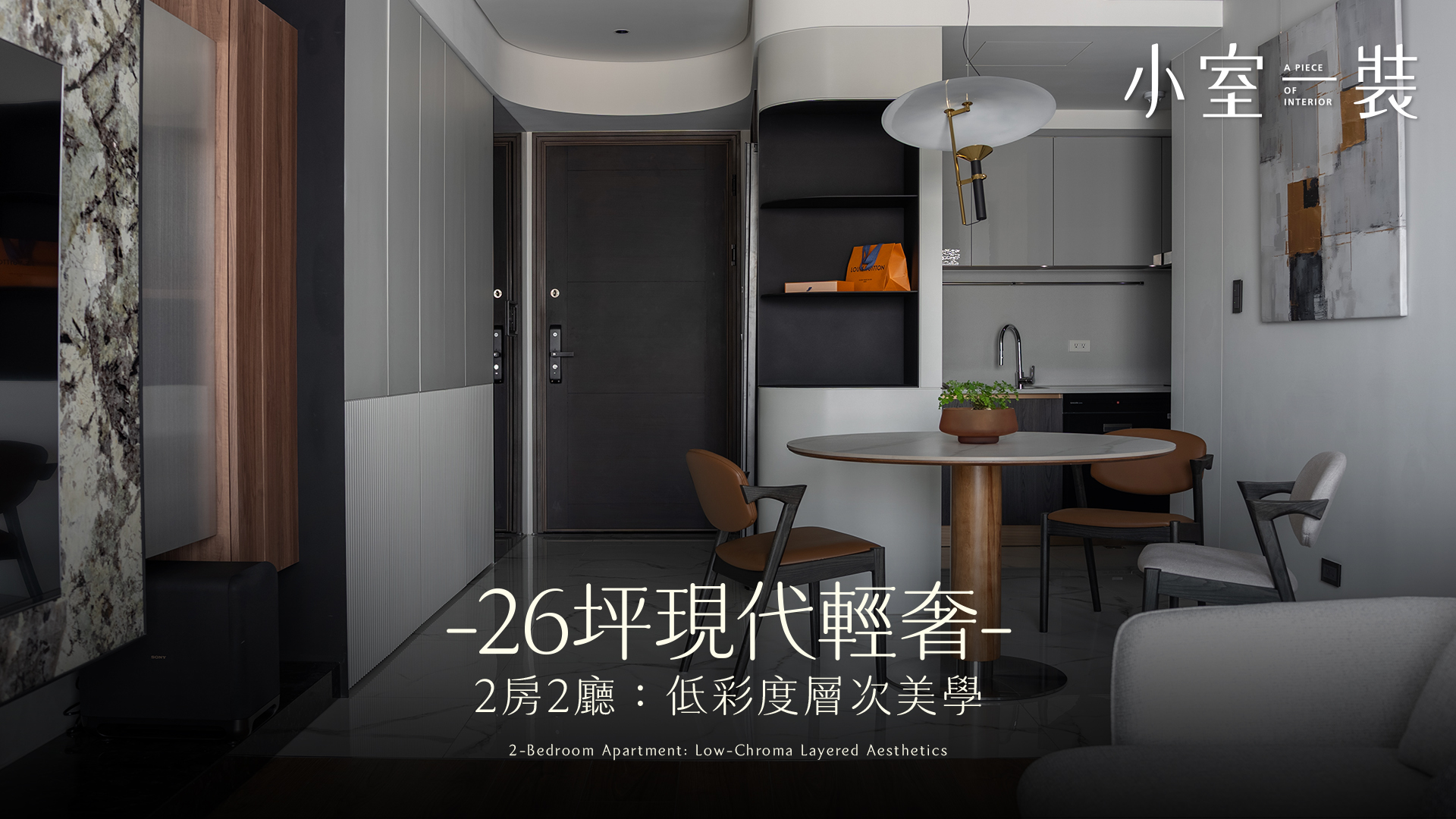 26坪現代輕奢風開箱！讓居所成為情緒安放的場域，用設計打造的靜謐美學作品｜慕子設計