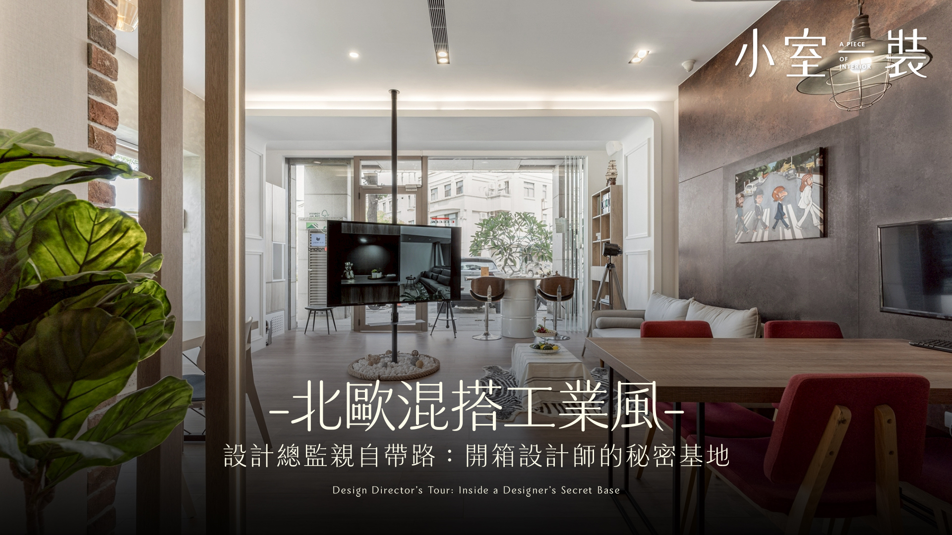 北歐風結合工業風設計細節！水設室內設計頭份辦公室｜水設室內設計