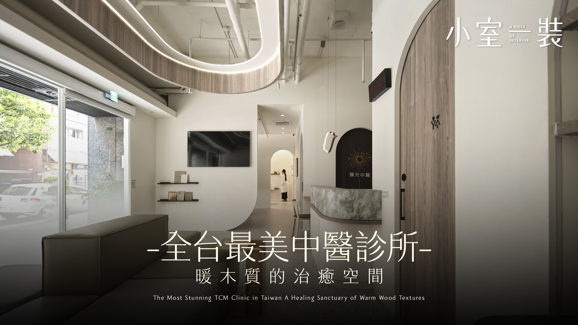 全台最美中醫診所！開箱極簡白「曙光」美學：暖木質打造的治癒系空間｜青硯設計