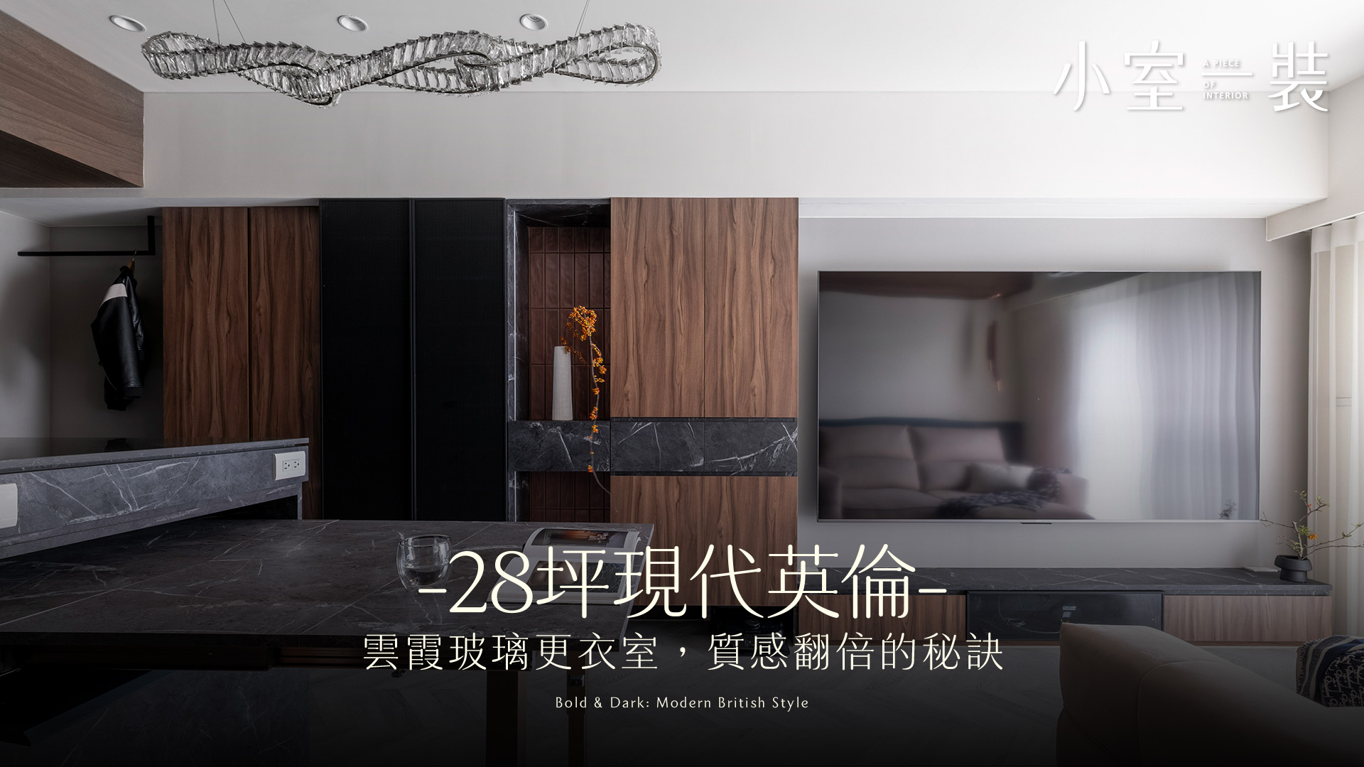 開箱 28 坪現代英倫美宅！深色系不壓迫的質感關鍵？100吋大螢幕、收納大怪物、雲霞玻璃更衣室｜水設設計
