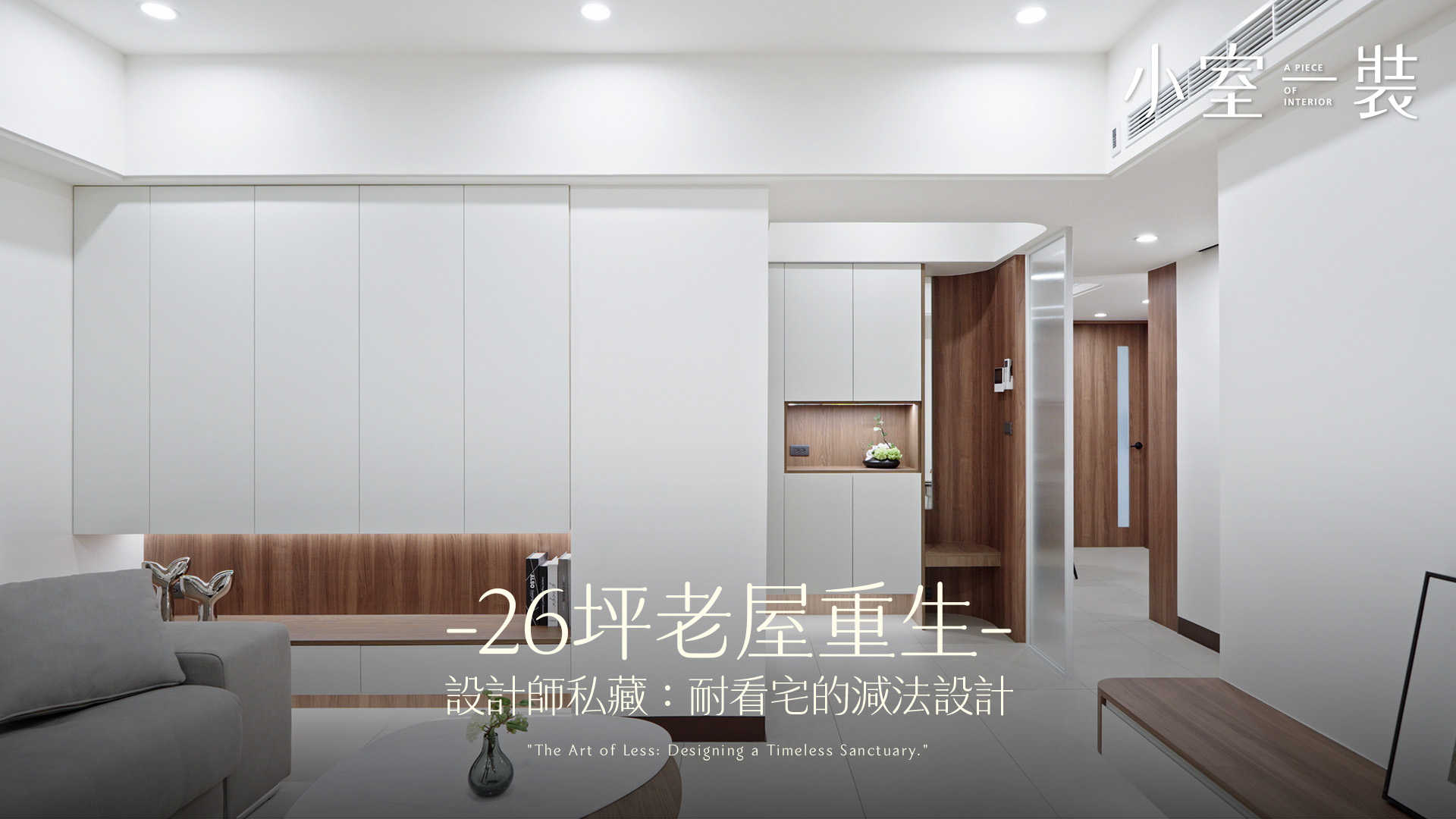  這才是生活！斗六 26 坪老屋翻新，木質感與清爽收納的完美平衡｜寬野設計