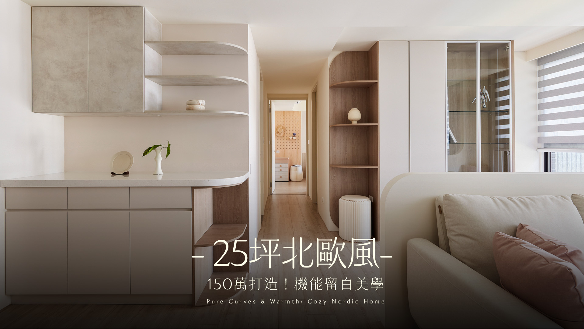  預售屋開箱｜25坪2房2衛，如用150萬做出高質感全屋曲面與弧線天花？打造柔和包覆感的理想住所｜居然空間設計
