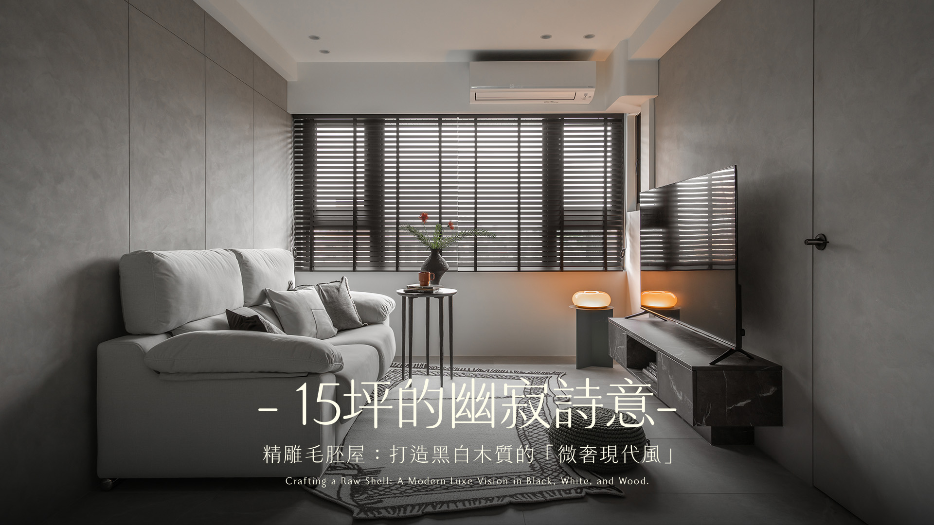  15坪也有大宅感！地坪延展視覺放大術。200萬預算打造2房2廳，現代風毛胚屋設計紀實｜子沐室內設計