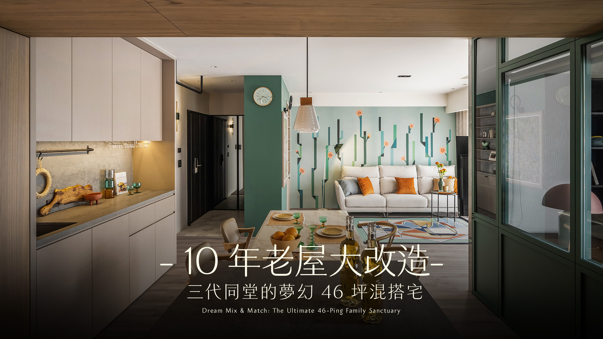  10 年中古屋！46 坪「三生共棲之所」，美式溫暖與日式侘寂的完美撞擊｜子沐設計