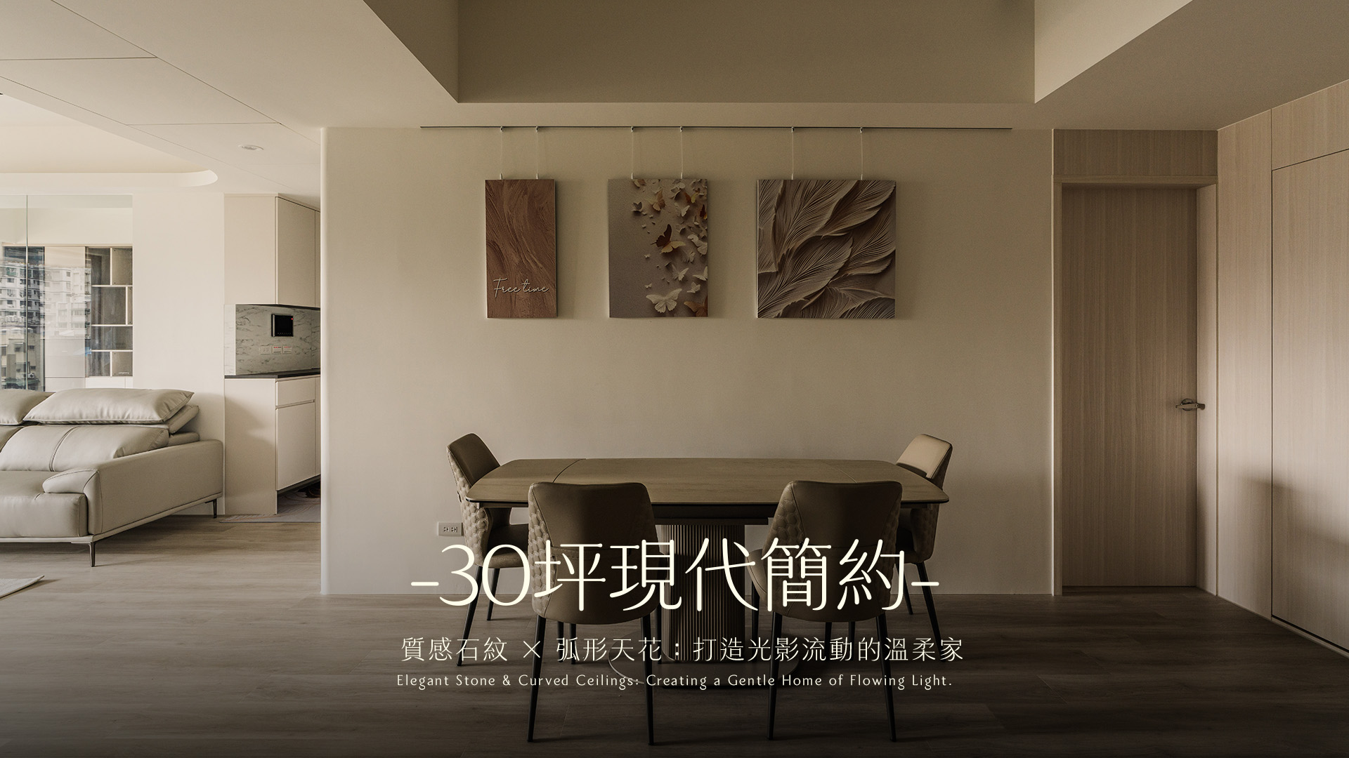  185萬打造30坪「靜域流光」新成屋改造，弧形天花與石紋主牆的完美結合｜歐皇設計