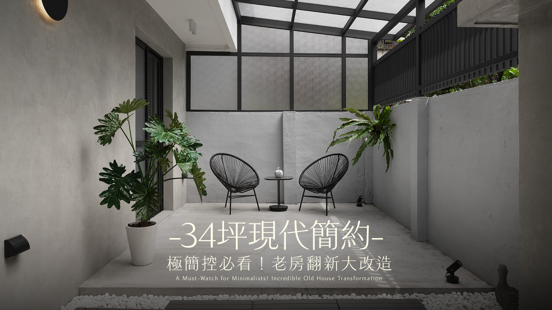  老屋翻新全紀錄：350萬打造34坪現代簡約宅，如度假般的慵懶氛圍｜慕恩設計