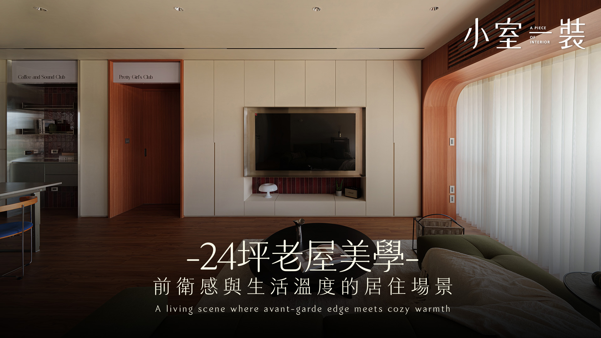 24坪老屋大變身！融合金屬×深紅磁磚，俐落俐落又時髦的現代復古極簡宅｜弎形空間設計