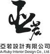 亞若設計有限公司